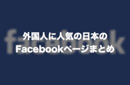 外国人に人気の日本のFacebookページ6選：運用に画像や動画といったコンテンツは必要不可欠