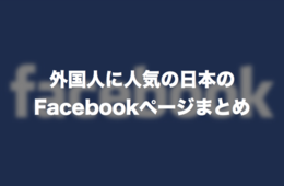 外国人に人気の日本のFacebookページ6選：運用に画像や動画といったコンテンツは必要不可欠