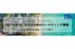グローバルWebマーケティングセミナー【 WEBマーケティング企業担当者様必見！ 】1日でわかる、アジアのWebマーケティング事情 インバウンド（訪日外国人集客）もアウトバウンド（海外進出企業）にも活かせるマーケティング情報ーアウンコンサルティングの海外拠点駐在メンバーが集結ー