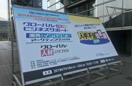 【速報レポート】インバウンドで稼ぐためのビジネス展「海外&インバウンド マーケティング2018」初日の様子をお届け