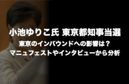 小池ゆりこ氏都知事当選：東京のインバウンドへの影響は？マニュフェストやインタビューから分析