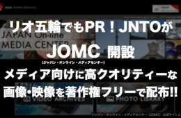 リオ五輪でもPR！JNTOがジャパン・オンライン・メディアセンター（JOMC）開設：メディア向けに高クオリティーな著作権フリー画像・動画を配布