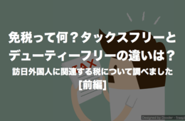 今さら聞けない「免税」とは？インバウンド担当者が知っておきたい訪日外国人消費に関わる税金まとめ | 消費税・関税 [前編]