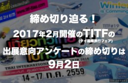 9/2締切り迫る！TITF（タイ国際旅行フェア）：2017年2月開催の出展意向アンケートの締め切りは9月2日