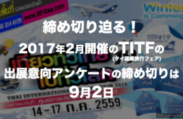 9/2締切り迫る！TITF（タイ国際旅行フェア）：2017年2月開催の出展意向アンケートの締め切りは9月2日