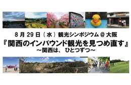 スマート観光推進機構「関西のインバウンド観光を見つめ直す」観光シンポジウムを開催