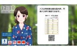 ピーディーシー株式会社、“AIコンシェルジュ”を福井県永平寺町の観光案内所に導入