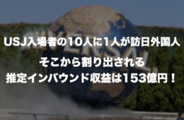 2015年度USJの訪日外国人入場者は約140万人：推定153億のインバウンド収益！