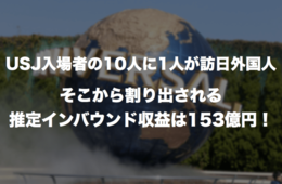 2015年度USJの訪日外国人入場者は約140万人：推定153億のインバウンド収益！