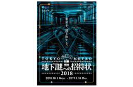 英語版も用意！東京メトロが「地下謎への招待状2018」を開催
