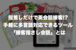 指差しだけで英会話接客!?手軽に多言語対応できるツール「接客指さし会話」とは