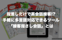 指差しだけで英会話接客!?手軽に多言語対応できるツール「接客指さし会話」とは