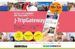 楽天グループがついにインバウンド業界に参入 訪日外国人へ確実に訴求できる施策が可能なプリペイドSIM×観光情報アプリ「J-TripGateway」