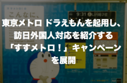 東京メトロ ドラえもんを起用し、訪日外国人対応を紹介するキャンペーン「すすメトロ！」を展開