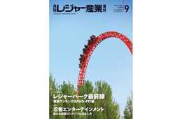 ディズニーやジブリ 全国のレジャー施設の集客状況は？「月間レジャー産業資料」9月号特別企画