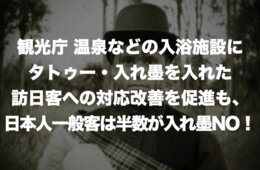 【観光庁】入れ墨(タトゥー）の入浴可否のアンケート、訪日外国人観光客受け入れのポイントと対応事例