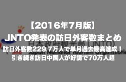 【2016年7月版】訪日外客数229.7万人で単月過去最高達成！引き続き訪日中国人が好調で70万人超：JNTO訪日外客数プレスリリースまとめ