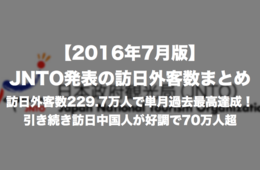 【2016年7月版】訪日外客数229.7万人で単月過去最高達成！引き続き訪日中国人が好調で70万人超：JNTO訪日外客数プレスリリースまとめ