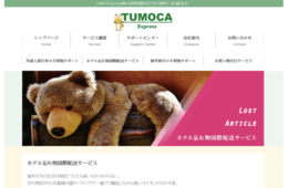 ホテルの意外に面倒な課題「外国人の忘れ物」を解決／『TUMOCA Express 忘れ物国際配送サービス』、ハワイでも提供開始を計画
