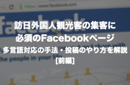 訪日外国人観光客の集客に必須！Facebookページの多言語対応の手法・投稿のやり方を解説[前編]