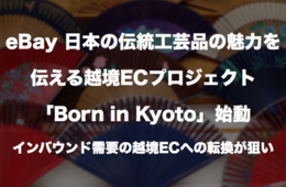 eBay 日本の伝統工芸品の魅力を伝える越境ECプロジェクト「Born in Kyoto」始動：インバウンド需要の越境ECへの転換が狙い