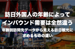 訪日外国人の年齢によってインバウンド需要は全然違う！年齢別訪問先データから見える訪日観光に求めるものの違い