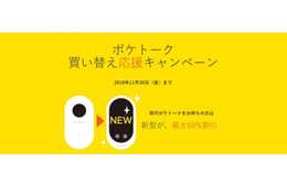 最新版IoT通訳機「POCKETALK」が実質最大60％割引に