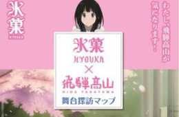 氷菓の舞台、飛騨高山は聖地巡礼で21億円の経済効果、官民一体となって実施した取り組みとは