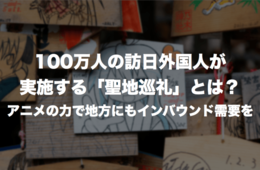 訪日外国人の「聖地巡礼」とは？ 約100万人のインバウンド観光客の満足度84.9%