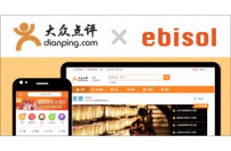 エビソルが「大衆点評」を通じたインバウンド集客支援サービスの提供を開始