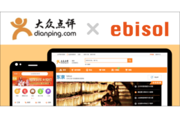 エビソルが「大衆点評」を通じたインバウンド集客支援サービスの提供を開始