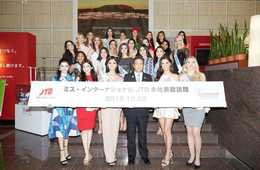 ミスコン代表が日本の観光地の『美の親善大使』としてPR／「第58回ミス・インターナショナル世界大会2018」オフィシャルパートナーのJTBが「ミス・インターナショナルJTB Day」を企画