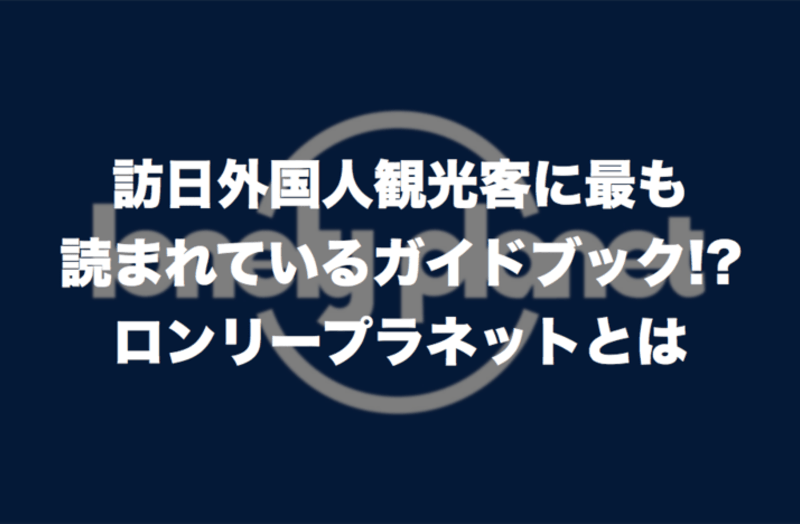 外国人向け旅行ガイドブック「ロンリープラネット（Lonely Planet）」とは | 訪日ラボ