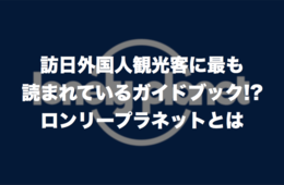 外国人向け旅行ガイドブック「ロンリープラネット（Lonely Planet）」とは