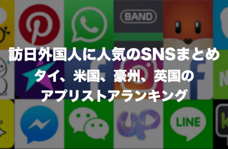 訪日外国人に人気のsnsまとめ タイ 米国 豪州 英国のアプリストアランキング 訪日ラボ