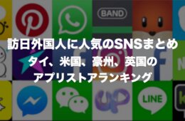 訪日外国人に人気のSNSまとめ：タイ、米国、豪州、英国のアプリストアランキング