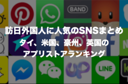 訪日外国人に人気のSNSまとめ：タイ、米国、豪州、英国のアプリストアランキング