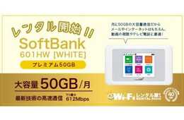 「WiFiレンタル屋さん」月50GBの大容量機種をレンタル開始／多言語対応しインバウンド意識