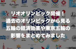 リオオリンピック開催！過去のオリンピックから見る五輪の経済効果や東京五輪の影響をまとめてみました