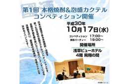 本格焼酎・泡盛のインバウンド認知拡大を／「本格焼酎＆泡盛カクテルコンペティション」10月17日開催