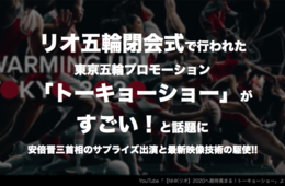 リオデジャネイロオリンピック閉会式の日本演出、東京五輪プロモ「トーキョーショー」がすごい