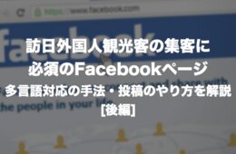 訪日外国人観光客の集客に必須！Facebookページの多言語対応の手法・投稿のやり方を解説[後編]