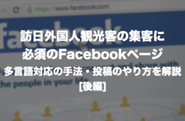 訪日外国人観光客の集客に必須！Facebookページの多言語対応の手法・投稿のやり方を解説[後編]
