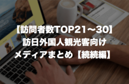 【続続編】訪日外国人観光客向けメディアまとめ：訪問者数ランキングTOP30