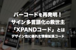 バーコードを再発明！サイン多言語化の救世主「XPANDコード」とは：デザイン性に優れた情報拡張コード