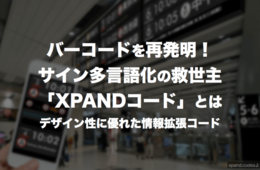バーコードを再発明！サイン多言語化の救世主「XPANDコード」とは：デザイン性に優れた情報拡張コード