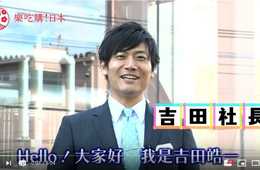 ユーチューバー『吉田社長』はじめました／「ラーチーゴー！日本」で台湾・香港向けに動画制作を始めてみて思うユーチューバーの得意分野と不得意分野