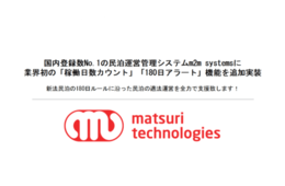 民泊運営管理システム「m2m Systems」に稼働日数カウント機能他を追加 民泊新法に対応