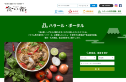 静岡県、ムスリムにも分かりやすい特設サイト「ハラール・ポータル」を開設 
