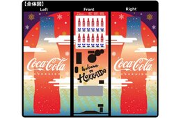 北海道に「着物デザイン自動販売機」が初登場／狙いはインバウンドでのSNS映え - 北海道コカ・コーラボトリング
